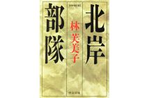 『北岸部隊 伏字復元版』／林芙美子・著