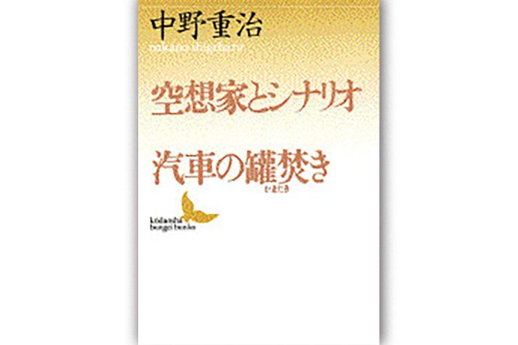 『空想家とシナリオ・汽車の罐焚き』／中野重治・著