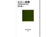 『七三一部隊 生物兵器犯罪の真実』／常石敬一・著