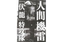 『人間機雷　「伏龍」特攻隊』／瀬口晴義・著