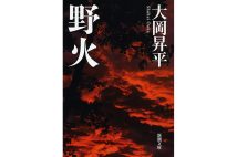 『野火』／大岡昇平・著