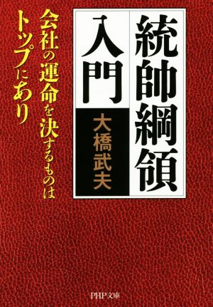 『統帥綱領入門　会社の運命を決するものはトップにあり』／大橋武夫・著