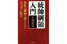 『統帥綱領入門　会社の運命を決するものはトップにあり』／大橋武夫・著