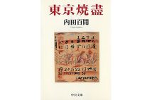 『東京焼盡』／内田百けん（『けん』はもんがまえに月）・著