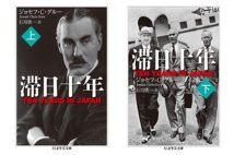 『滞日十年 上・下』／ジョセフ・C・グルー・著　石川欣一・訳