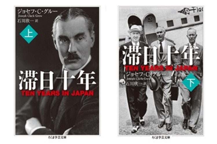 『滞日十年 上・下』／ジョセフ・C・グルー・著　石川欣一・訳