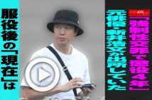 【動画】「強制性交罪で懲役4年」元俳優・新井浩文が出所していた　服役後の「現在」は