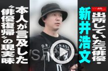 【動画】出所していた元俳優・新井浩文　本人が言及した“俳優復帰”の現実味