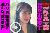 【動画】「裸に見える服」で物議　NHKが中川安奈アナをパリ五輪担当に選んだ“真の意図”