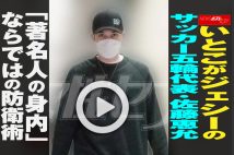 【動画】いとこがジェシーのサッカー五輪代表・佐藤恵允　「著名人の身内」ならではの防衛術