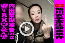 【動画】旭川女子高生殺害事件　内田梨瑚被告（21）は過去に15000円で立ちんぼか