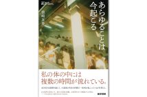 『あらゆることは今起こる』／柴崎友香・著