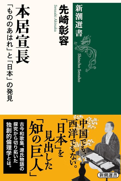 『本居宣長「もののあはれ」と「日本」の発見』／先崎彰容・著