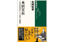 『本居宣長「もののあはれ」と「日本」の発見』／先崎彰容・著