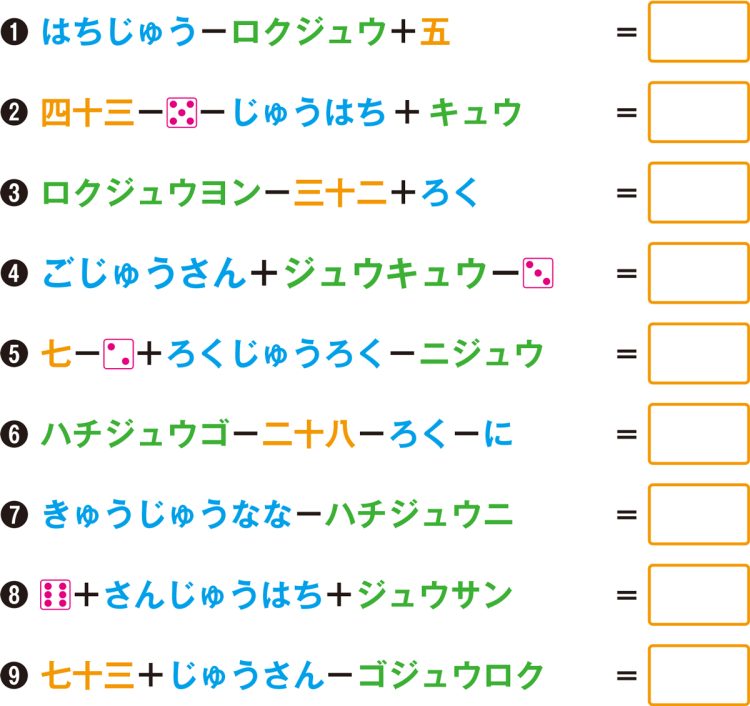 ひらがなや漢字、サイコロの目で書かれた数式を解いてください