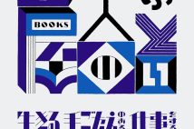 『しぶとい十人の本屋─生きる手ごたえのある仕事をする』／朝日出版社／2310円