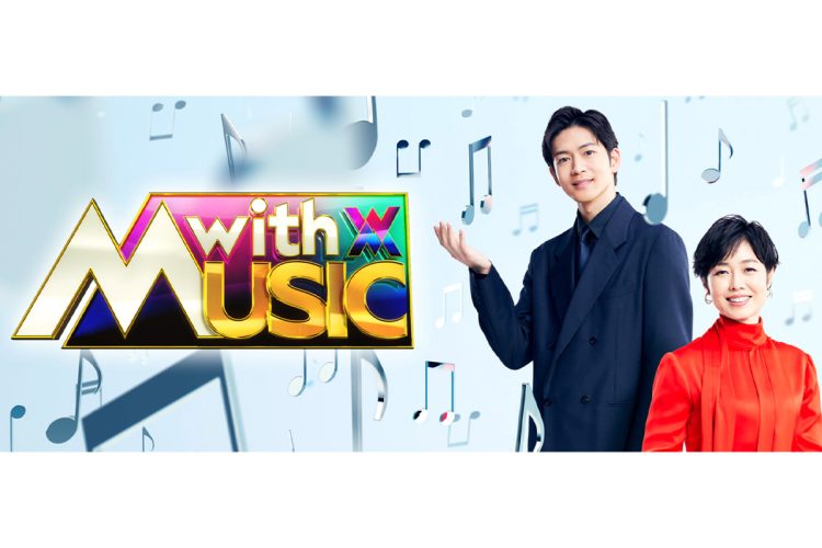 この春スタートした日本テレビの『with MUSIC』（番組公式サイトより）