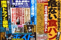 「週刊ポスト」本日発売！　食品業界のタブー「危ない食パン」リストほか