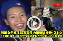 【動画】旭川女子高生殺害事件　内田梨瑚被告（21）と“不倫刑事X”が出会った店で起きていたリアルな実態