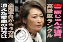 【動画】三原じゅん子議員、高級車ランクル盗難事件から4カ月　消えた愛車の行方は