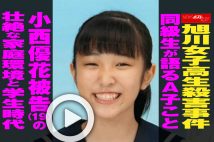 【動画】旭川女子高生殺害事件　同級生が語るA子こと小西優花被告（19）の壮絶な家庭環境と学生時代