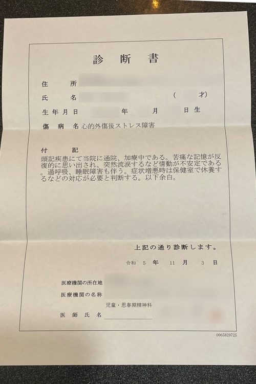 心的外傷後ストレス障害 （PTSD）と診断された診断書