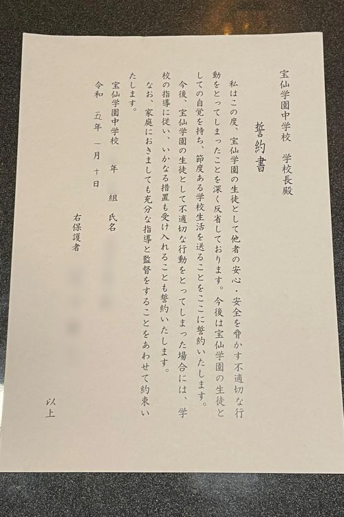 学校側から強要された誓約書