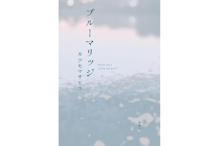 『ブルーマリッジ』／新潮社／1760円