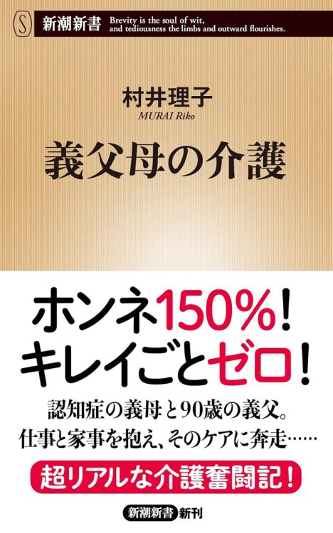 『義父母の介護』村井理子／新潮新書／924円
　義母が認知症に。義父母の介護は嫌だったが覚悟する。理由は二つ。物書きとしての好奇心、義父が義母に不満を募らせるのに義憤を感じたこと。とはいえフリーの仕事もあれば双子の高校生男子の世話もある。運転免許証返納や老夫婦にもある男女の嫉妬心、実子（夫）の出番の時期など“嫁”の気持ちを正直に綴った介護記に、よくぞ言ってくれたと共感を持つ人も多いはず。