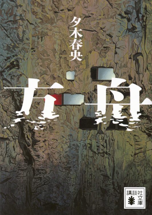 2022年のミステリーベスト10で第1位になった評判作が文庫に