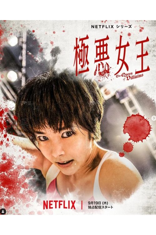 女子プロレスの最盛期を描いたNetflixシリーズ『極悪女王』で長与千種役を演じる（インスタグラムより）