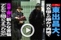 【動画】東出昌大、元女優との授かり再婚で元妻・杏に新たな苦悩「子どもたちへの説明はどうするつもりなのか」