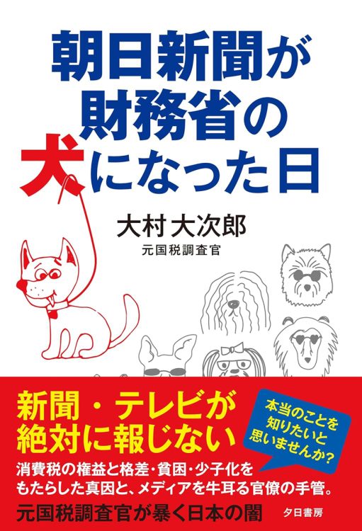 『朝日新聞が財務省の犬になった日』／大村大次郎・著