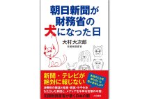 『朝日新聞が財務省の犬になった日』／大村大次郎・著