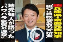 【動画】兵庫県・斎藤元彦知事「祖父は自民党の有力支持者」地元知人が語った“パワハラ気質の源泉”