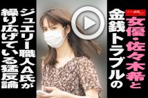 【動画】女優・佐々木希と金銭トラブルのジュエリー職人A氏が繰り広げている猛反論