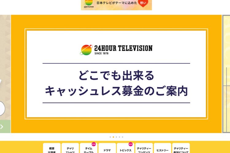 今年の『24時間テレビ』ではキャッシュレスな寄付方法を押し出している（同番組HPより）