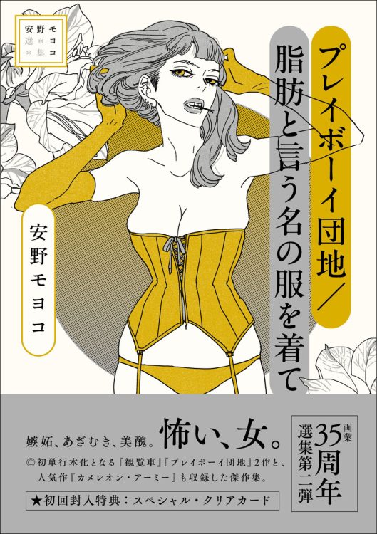 やせることにとりつかれていく様子が生々しく描かれる『脂肪と言う名の服を着て』『プレイボーイ団地』（c）安野モヨコ／小学館クリエイティブ