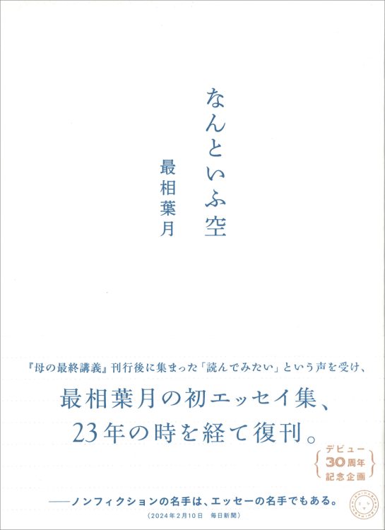 関西育ち、競輪ライターからの撤退、古書の恩恵など、最相ツウになる名エッセイ