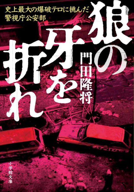 1960〜1970年代の連続爆破テロを総括する、迫真にして白熱の群像ドラマ