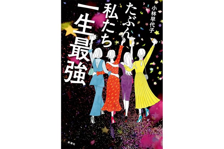 恋愛→結婚→出産というルートをナチュラルに踏み外す無敵の4人組