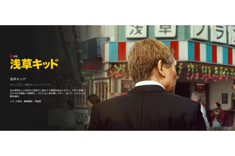 ビートたけしさんの下積み時代を柳楽優弥さんが演じた『浅草キッド』（Netflix公式より）