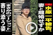 【動画】水原一平被告、妻と離婚せずか「まさかのツーショット」寄り添う姿