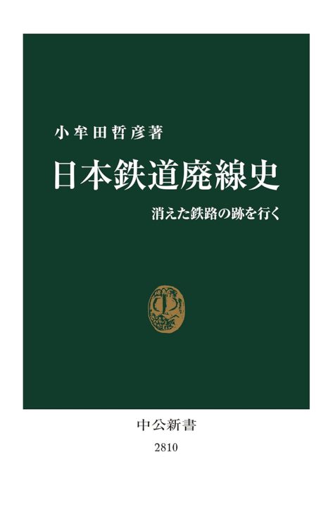 『日本鉄道廃線史　消えた鉄路の跡を行く』／小牟田哲彦・著