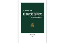 『日本鉄道廃線史　消えた鉄路の跡を行く』／小牟田哲彦・著