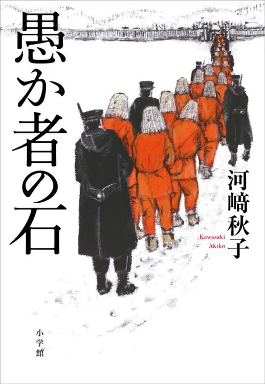 『愚か者の石』／河崎秋子・著