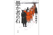 『愚か者の石』／河崎秋子・著