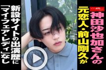 【動画】神田沙也加さんの元恋人・前山剛久が新設サイトの出演歴に「マイ・フェア・レディ」なし