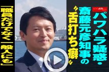 【動画】パワハラ疑惑・斎藤元彦知事の“舌打ち癖”「職員だけでなく一般人にも」