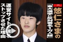 【動画】悠仁さまの「東大進学に反対署名1万人超」　運営サイトが署名ストップさせた理由